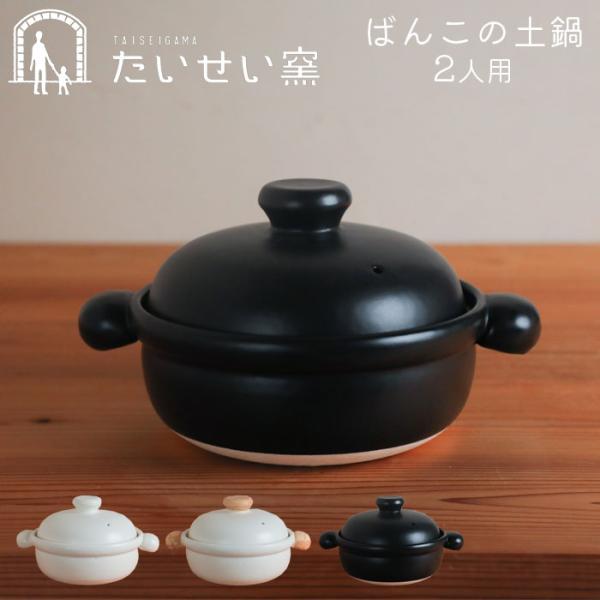 土鍋 おしゃれ 中 2人鍋 ばんこの土鍋 日本製 たいせい窯 黒 白 むぎ ごはん 鍋 お鍋 料理 ...