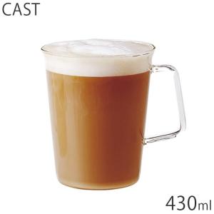 キントー KINTO マグカップ 耐熱 おしゃれ ガラス キャスト CAST 430ml カフェラテマグ コーヒーカップ 8436 コップ 食器 カ｜seek2