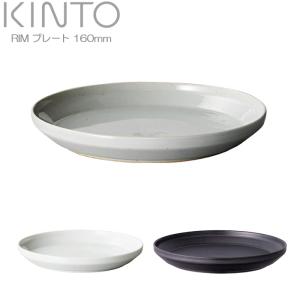 KINTO キントー 皿 プレート 160mm RIM リム 小皿 お皿 食器 ブラック ホワイト グレー 磁器製 16cm 取り皿 ケー