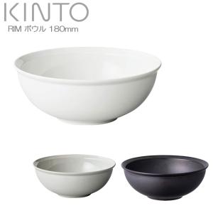 KINTO キントー ボウル 180mm 深皿 RIM リム グレー 18cm 磁器製 サラダボウル スープ サラダ 電子レンジ対応 食洗