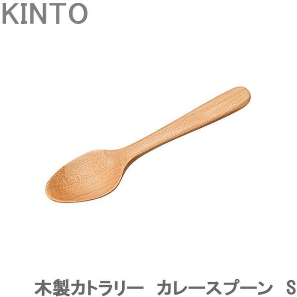 KINTO カレースプーン S おしゃれ 木製 スプーン カレー用スプーン カフェ 食器 キッチン用...