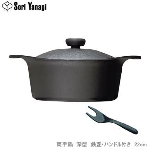 柳宗理 鉄鍋 22cm IH対応 深型 鉄蓋付き ハンドル付き 南部鉄器
