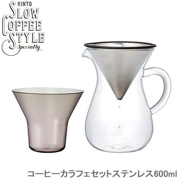 KINTO コーヒー カラフェ セット ステンレス 600ml SLOW COFFEE STYLE ...