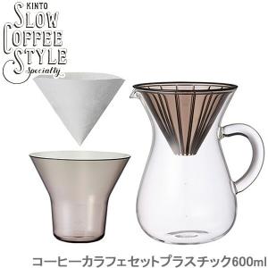 KINTO コーヒー カラフェセット ステンレス 600ml SLOW COFFEE STYLE コーヒーメーカー カラフェ ステンレス製 フィルター 食洗機対応 計量カップ