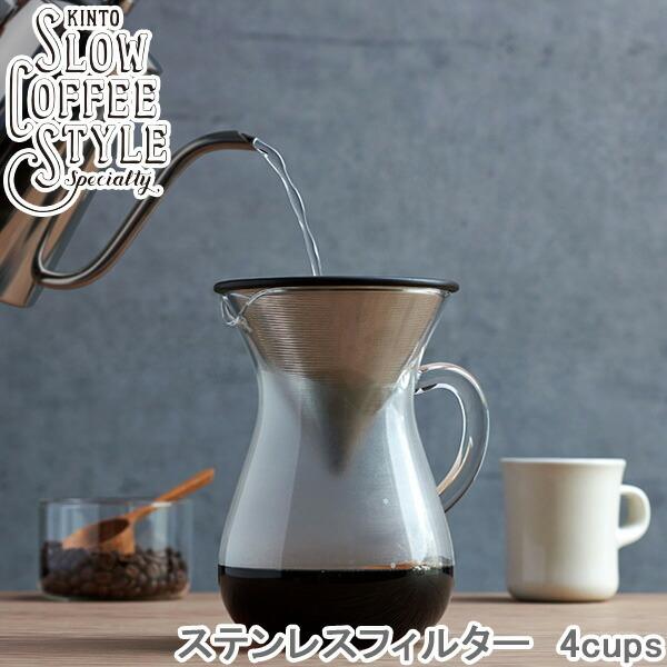 KINTO ステンレスフィルター 4cups SLOW COFFEE STYLE コーヒーフィルター...