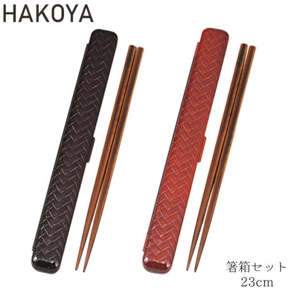 箸箱セット あじろ メンズ レディース 和風 和柄 箸ケース たつみや HAKOYA  箸 箸箱セッ...