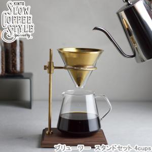 コーヒーメーカー ブリューワー スタンドセット 4cups SLOW COFFEE STYLE Specialty コーヒードリッパー ガラス製 食洗機対応 4カップ用｜seek2