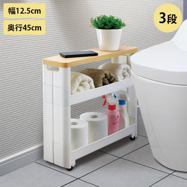 ワゴン キャスター付き スリム 隙間収納 スマートワゴン トイレ収納 サニタリー 奥行45cm 幅1...
