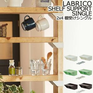 ラブリコ 2×4 アジャスター LABRICO DIY パーツ ラック 突っ張り 日曜