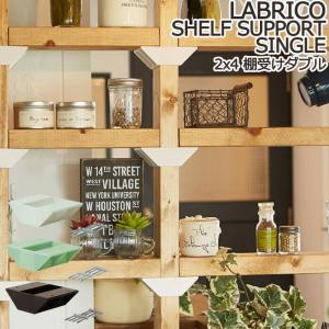 ラブリコ 2×4 棚受シングル LABRICO 棚受 シングル DIY パーツ 棚