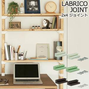 ラブリコ 2×4 棚受シングル LABRICO 棚受 シングル DIY パーツ 棚