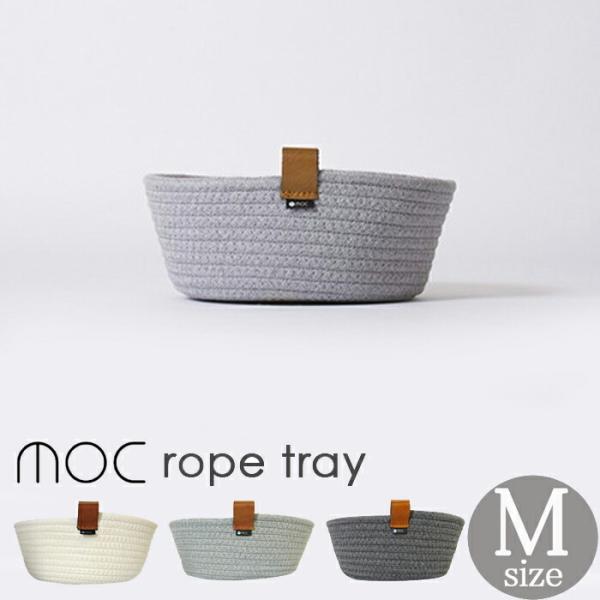 マルチトレイ モック rope tray M ロープ 小物収納 収納ケース 小物入れ 収納 インテリ...