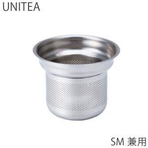 ストレーナー ステンレス SM兼用 KINTO キントー 漉し器 パーツ UNITEA 55042 専用漉し器 S M 専用 ステンレス製 ユニティ｜seek2