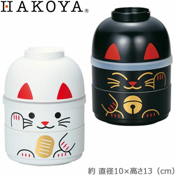 弁当箱 2段 440ml おしゃれ ランチボックス HAKOYA まねきねこ こけし お弁当箱 二段...