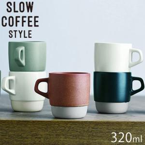 KINTO キントー SLOW COFFEE STYLE マグカップ 320ml スタッキングマグ 日本製 マグ コップ スタッキング カップ おし｜seek2