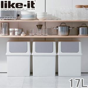 Like-it ゴミ箱 おしゃれ 蓋付き キッチン ダストボックス Seals/シールズ トラッシュビン17 フロントオープンダスト 薄型 スリム フロントオープン ワイド