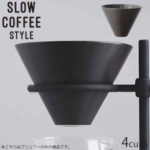 KINTO キントー コーヒー コーヒーブリュワー 4cups ドリッパー 600ml SLOW COFFEE STYLE Specialty 27｜seek2