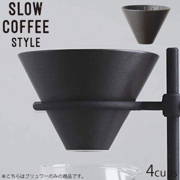 KINTO キントー コーヒー コーヒーブリュワー 4cups ドリッパー 600ml SLOW C...