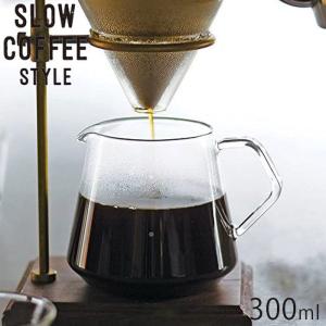 KINTO キントー コーヒーサーバー 300ml 耐熱ガラス ジャグ SLOW COFFEE STYLE 27576 2cups 2杯 コーヒーポ｜seek2