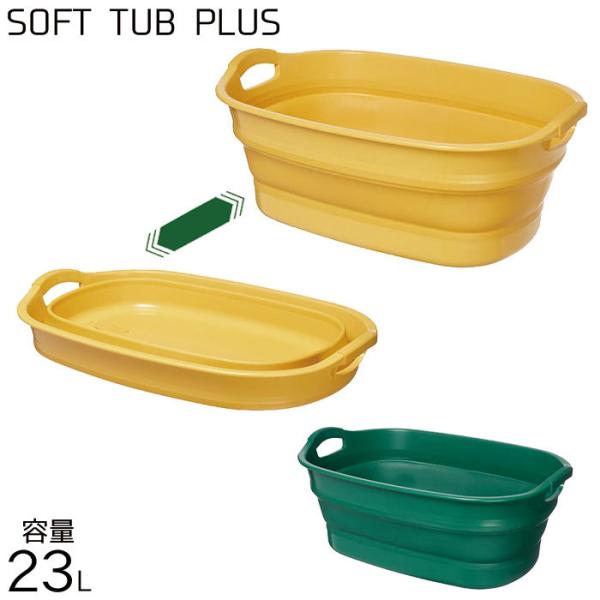 バケツ 折りたたみ シリコン 23L ソフトタブ プラス グリーン/イエロー I-563-2 おしゃ...
