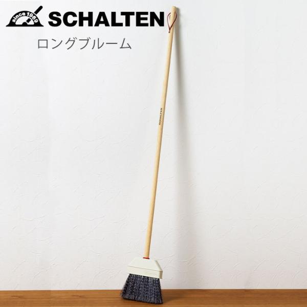 シャルテン ロング ブルーム サンカ SCHALTEN BE SCH-LB ほうき 木柄 長柄 おし...