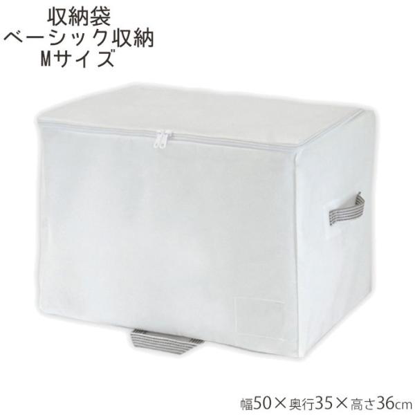 収納袋 収納ケース ベーシック収納 MSC M ホワイト 保管用 クローゼット収納 衣類収納 小物収...
