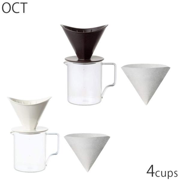 KINTO キントー ブリューワー ジャグ セット OCT 4cups ホワイト ブラック ドリッパ...