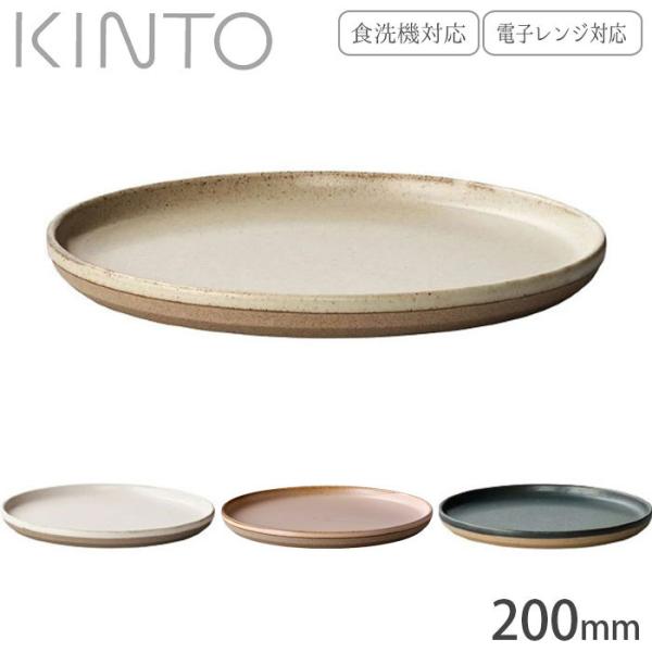 皿 おしゃれ 白 黒 KINTO 日本製 食洗機対応 電子レンジ対応 20cm ベージュ ブラック ...