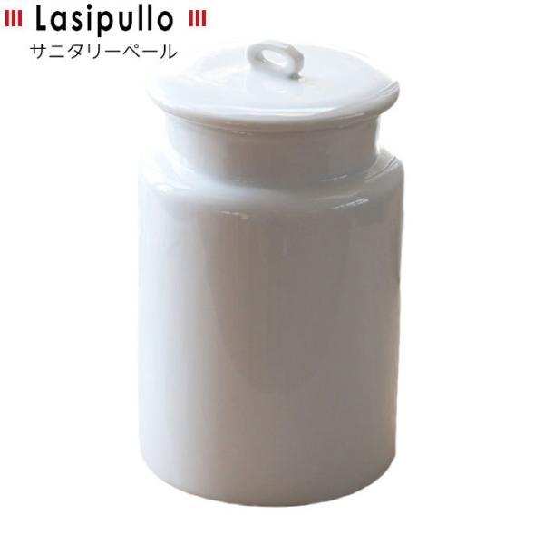 サニタリーボックス フリート ラシプーロ サニタリーペール ホワイト LA-SA トイレポット 陶器...