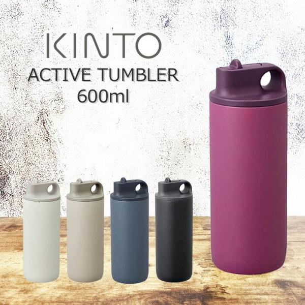 KINTO キントー アクティブタンブラー 600ml タンブラー 保温 保冷 蓋付き 水筒 ストロ...