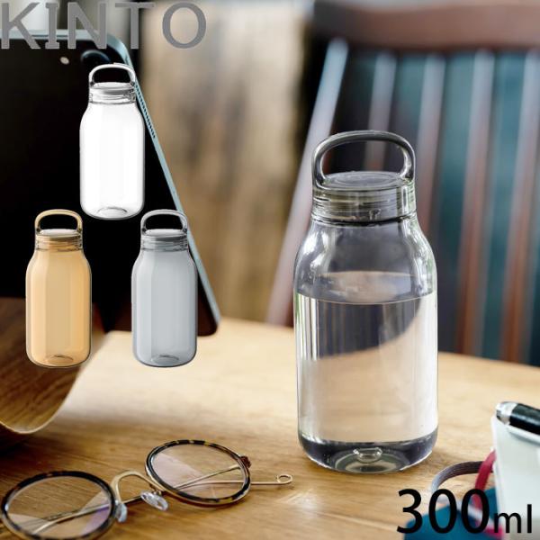 ウォーターボトル おしゃれ 300ml KINTO 水筒 軽い コンパクト シンプル マイボトル ク...