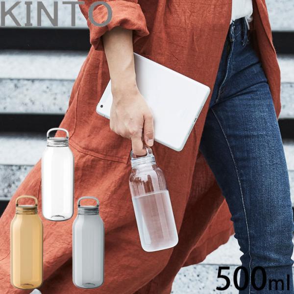 ウォーターボトル おしゃれ 500ml KINTO 水筒 軽い コンパクト シンプル マイボトル ク...