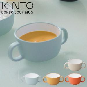 スープカップ おしゃれ かわいい 持ち手付き 両手マグ 子供用食器 プラスチック製 KINTO キントー BONBO ボンボ スープマグ 200ml｜seek2