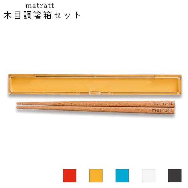 箸箱セット レディース おしゃれ お弁当用 女子 木製 正和 matratt モースレ 18cm 箸...