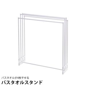 バスタオルスタンド ランドリースタンド タオルハンガー 部屋干し タオル掛け 洗面所 バスタオル タオル干し 室内物干し 室内 コンパクト ラック