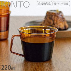 キントー KINTO マグカップ ガラス製 耐熱 CAST マグ AMBER 21457 220ml コーヒーカップ 食洗器対応 耐熱ガラス 電子レ｜seek2