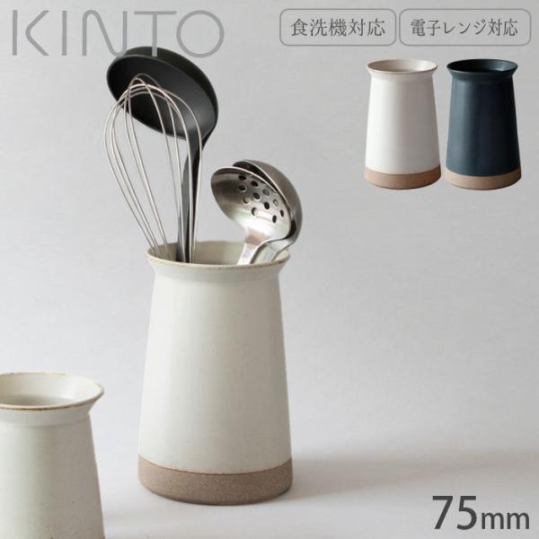 キントー KINTO カトラリースタンド 箸立て 磁器 カトラリー 収納 7.5cm CLK-211...