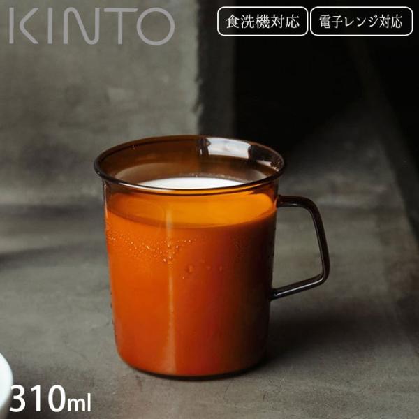 キントー KINTO マグカップ ガラス製 耐熱 CAST マグ AMBER 21458 310ml...