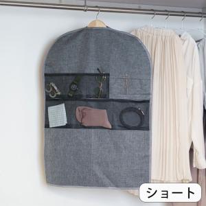 衣類カバー 洋服カバー ショート スーツカバー 収納袋 ポケット付き 小物収納 ストレリアカチオン ジャケットカバー ほこり対策 ネクタイ ベルト｜seek2