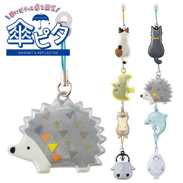 傘ピタ 傘 マグネット 傘ホルダー キーホルダー 固定 車 目印 動物 リフレクター かさストッパー...