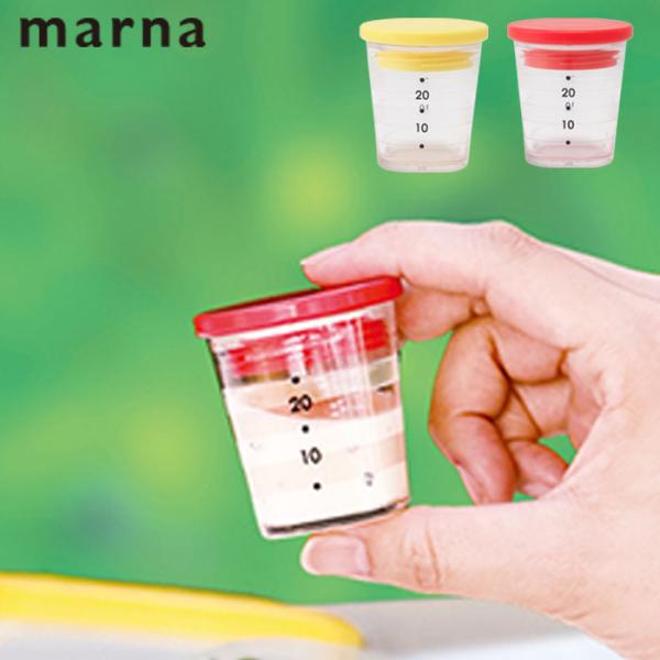 計量カップ 容器 ドレッシング マーナ MARNA 25ml マイドレッシング計量カップ ドレッシン...