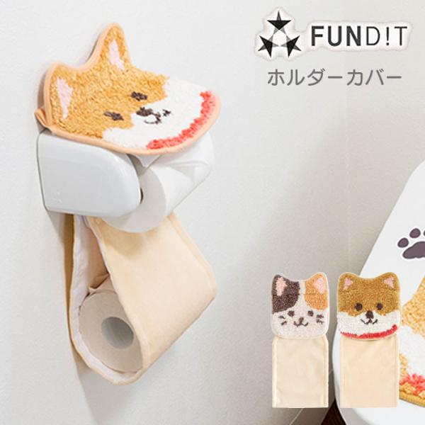 トイレットペーパーホルダーカバー ホルダー トイレットペーパー カバー ホルダーカバー ファンディッ...