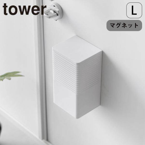 消臭剤ケース マグネット タワー ホワイト ブラック 山崎実業 tower マグネット消臭剤ケース ...