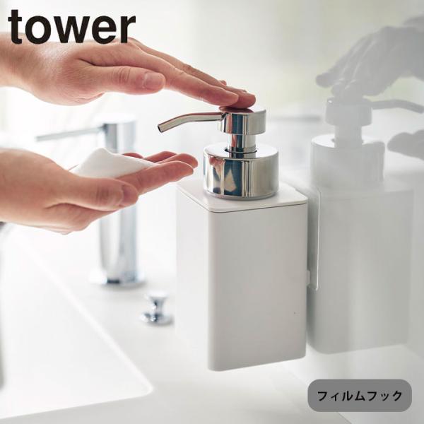 詰め替えボトル ディスペンサー 泡 tower ハンドソープ フィルムフックディスペンサー 山崎実業...