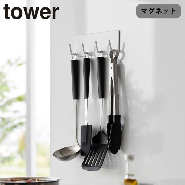 キッチンツールフック マグネット 4連 tower 収納 キッチンツール マグネットキッチンツールフ...