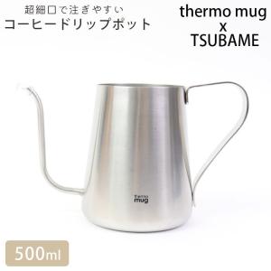 ドリップポット ステンレス ポット ハンドドリップ thermo mug サーモマグ ツバメ コーヒー シルバー TSUBAME DRIP POT｜seek2