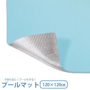 プール マット 下 プールマット クッション 120cm×120cm