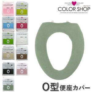 便座カバー O型 無地 カラーショップ トイレカバー シンプル 洗濯OK O型便座カバー シート トイレ用品 暖かい 単品 結婚祝い 新築祝い ギフ