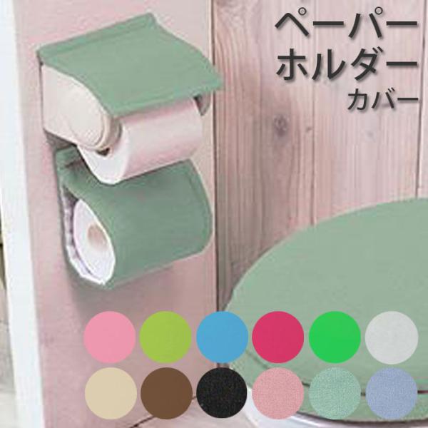 トイレットペーパーカバー カラーショップ 洗濯可 シンプル 無地 取り付け簡単 ファブリック トイレ...