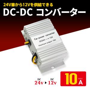 DCDCコンバーター 10A デコデコ 24V→12V トラック 船舶 24V 変換 DC-DC 122080 送料無料｜seek